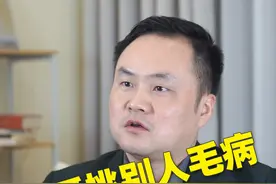 为什么有些人总是喜欢给别人挑毛病？#挑毛病 #心理学 #心情治愈馆 #心理咨询 视频封面