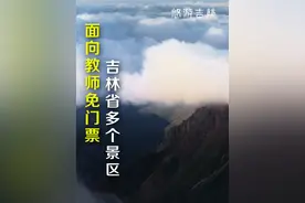 吉林省多个景区面向教师免门票！#tfboys #来吉林一切来得及  #青春续吉伴夏出发