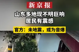 山东多地现不明巨响居民有震感，官方：未地震，或为音爆