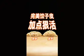 前阵子有粉丝问我，如何才能做出像王饺子一样薄而强韧的饺子皮？作为一生要强的专业人士，必须琢磨出来！经过钻研配料表和反复试验后，我终于破解了王饺子的秘密！做出来的饺子皮薄、透、韧，包入猪肉白菜馅十分鲜美多汁，可以说是无限接近了！#饺子皮 #王饺子 #复刻 @抖音美食达人助手 