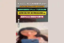 有iPhone 17用户反映使用美图秀秀自拍时，照片会自动翻转并拉伸，美图秀秀客服回应：iPhone 17全系还在调整，此类情况是正常的，版本更新后会修复bug #iPhone17 #吐槽 #美图秀秀 #bug