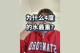 为什么4度的水最重？ 那就是热胀冷缩，以及结冰冷胀#知识前沿派对 #热胀冷缩视频封面