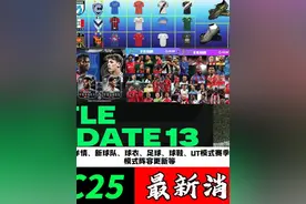 【FC25周报】 第13次游戏更新详情、新球队、球衣、足球、球鞋