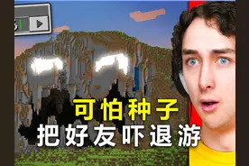 我的世界：我用可怕的种子，把好友给吓退游了视频封面