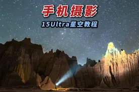 小米15Ultra拍星空焦距必退1格？保姆级教程带你秒出大片