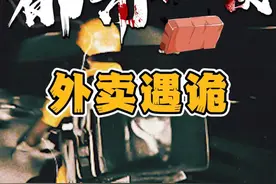 突发！外卖小哥半夜遇到奇怪嚎叫女！ #恐怖 #真实事件视频封面