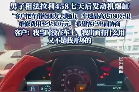 男子租法拉利458七天后发动机爆缸 老板称客户把车借给朋友去“跑山”车速最高达180公里，维修费用至少30万元，希望客户出面协商（河南广电《大参考》）#热点新闻事件 #热点追踪 #法拉利458 #租车