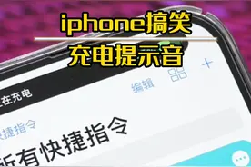 iphone搞笑充电提示音，我笑了一整天#iphone#iphone充电提示音 #iphone使用技巧 视频封面