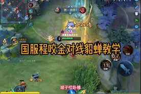 国服程咬金对线貂蝉教学视频封面