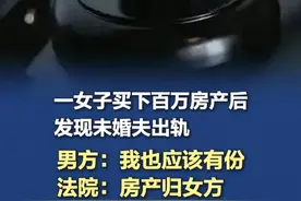 一女子买下百万房产后发现未婚夫出轨 男方：我也应该有份 5月17日，广州日报新花城记者独家获悉，广东雷州市人民法院此前审结的一起“同居关系析产纠纷案”，近日起正式生效，该案经一审判决后，被告无提起上诉。（广州日报）#房产 #法院视频封面