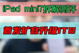 全新iPad mini7真机拆机测评并扩容至1TB！ #手机维修 #鸿漾科技 #大帥 #iPad #修手机解压视频