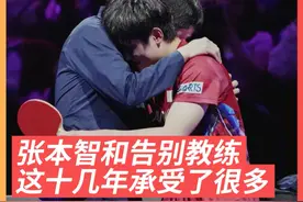 WTT重庆冠军赛，张本智和输给王楚钦后，深情拥抱了最后一次执教他的田势教练，赛后张本也是送上了祝福，感谢他的付出。#张本智和 #乒乓球 #WTT重庆冠军赛视频封面