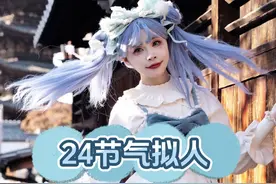 二十四节气拟人之小雪！这次的脑洞是小雪降临的魔法少女！#lolita视频封面