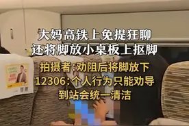 #大妈高铁免提狂聊还在小桌板抠脚  拍摄者：劝阻后将脚放下 12306：个人行为只能劝导 到站会统一清洁#高铁 #小桌板 #素质