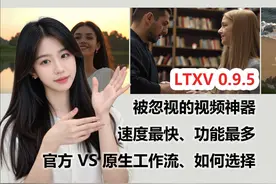 LTXV 0.9.5 速度最快功能最多的AI视频模型视频封面