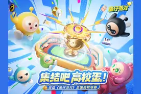 蛋仔派对首届全国高校联赛来啦！全国高校蛋友打call集结ing