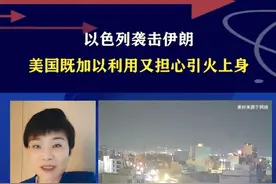 以色列袭击伊朗，美国既加以利用又担心引火上身 #硬核深度计划 #以色列对伊朗发动袭击视频封面
