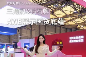 AWE展三角牌与钻石牌展示国货底蕴，带你们一起见证国货技术突围！#AWE三角复兴 #钻石闪耀AWE#三角牌电饭煲 #钻石牌电风扇#到生活里AI视频封面
