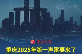 重庆2025年第一声雷要来了！做好准备，降温降雨即将到来！ 气温将明显下滑，最低-1℃。#重庆dou知道 #重庆2025年第一声雷要来了视频封面