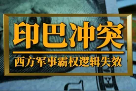 印巴冲突背后：中国军工崛起，西方军事霸权逻辑已失效 #印巴冲突视频封面