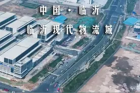2024年下半年山东临沂将迎来大变化！临沂这个中国的物流之都视频封面