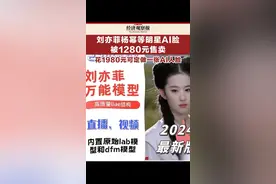 #刘亦菲杨幂等明星AI脸被1280元售卖   #花1980元可定做一张AI人脸视频封面