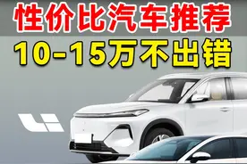 年轻人的第一台车？10-15万性价比汽车怎么选？ #汽车 #新能源视频封面