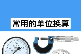常用的单位换算 #量具 #单位换算 #机加工 #工程人 #机械加工视频封面