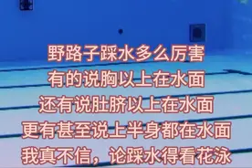 说踩水上半身都在水面，就算是龙王我也不信 #花样游泳 #游泳 #踩水