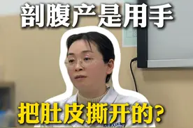剖腹产是用手把肚皮撕开的？ #剖腹产 #女性健康 #医学科普 #女生必看 #科普