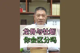龙骨与牡蛎，你会区分吗？ #中药科普 #结节 #失眠 #头晕