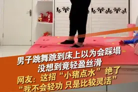 90后邯郸男子跳舞，虽然身材魁梧，跳舞却轻盈丝滑，尤其跳到床上的瞬间被网友称为“小猪点水”，本人回应我不会轻功，只是比较灵活。#跳舞 #反差 #灵活的胖子 #抖音dou热门 @抖音短视频