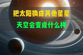 把太阳换成其他星星天空会变成什么样 #天文 #探索宇宙 #宇宙星图视频封面
