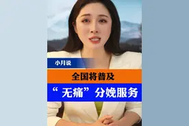 全国将普及”无痛 ”分娩服务 #无痛分娩  #无痛分娩体验  #无痛分娩普及  #小月说