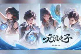 #王者元流之子英雄品质升级  即将上线视频封面