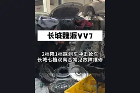 长城魏派七档湿式双离合常见故障维修，行驶换挡晚，1档加油门，两千多转才升2档，2档降1档踩刹车快停的时候，冲击、耸车#长城魏派vv7 #长城魏派 #长城双离合变速箱维修 #途便变速箱维修 #长城变速箱维修视频封面