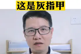 指甲变脆变厚、凹凸不平这是#灰指甲 的表现，今天三甲医生手把手，教你处理灰指甲！#医学科普   #知识分享   #健康视频封面