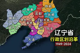 新中国成立至今，辽宁省对行政区划做了哪些调整？结合地图了解下视频封面