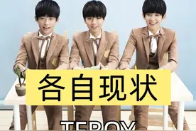 时隔多年后，再看TFboys三人的各自现状，易烊千玺成百亿影帝而他坚守音乐梦#娱乐评论大赏 #内容启发搜索 #王源#王俊凯 #易烊千玺