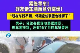 4月9日（发布）河南郑州，紧急寻车！好友借车酒后意外离世！“现在车找不到，怀疑定位装置也被拆了”，男子：兄弟去世我心里很难受，但车要找到，还有16个月的车贷要还#媒体精选计划视频封面