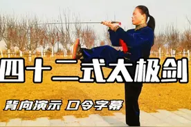 42式太极剑竞赛套路背向演示带标准口令字幕，适合初学者跟练 #一见爱上传统文化 #弘扬中华武术 #太极拳教学 #全民健身 #每天坚持锻炼会有不一样的收获