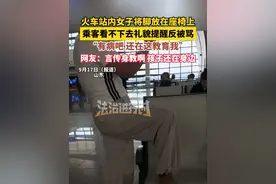 火车站内女子将脚放在座椅上，乘客看不下去礼貌提醒反被骂，“有病吧 还在这教育我”网友：言传身教啊 孩子还在身边（畅）  来源：@叉烧包