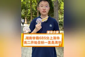 湖南学霸685分上清华，从高二开始自己就萌生了上清华的梦想，最终如愿以偿，努力得到了回报#开学季 #长沙市第一中学 #清华大学 #湖南高考 #开学第一天视频封面