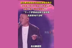 8月5日凌晨，岳云鹏深夜发长文回应演唱会争议：“我深知自己是业余，唱歌也没有那么动听，但我有一颗爱唱歌的心。”