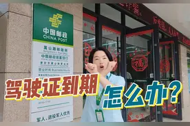 驾驶证到期怎么办？找邮政“体检+拍照+换证”一站式服务视频封面