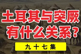 土耳其与突厥有什么关系？ #土耳其 #突厥 #基因 #突厥语 #民族视频封面