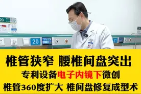 椎管狭窄 腰椎间盘突出 专利设备电子内镜下微创椎管360度扩大 椎间盘修复成型术#腰椎间盘突出 #腰椎疼痛 #医者仁心 #手术顺利 #硬核健康科普行动视频封面