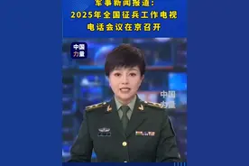 军事新闻报道:2025年全国征兵工作，电视、电话，会议在京召开！#2025年征兵工作 #2025年征兵时间确定 #军事新闻报道视频封面