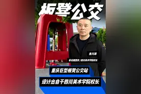 重庆6米高“巨型板凳公交站”冲上热搜！ 乍一看还以为是AI作品，但其实它是一个真实的公交车站！而且整个设计出自四川美术学院校长，著名雕塑家焦兴涛之手！虽然看起来夸张不切实际但其实它是个实用派！#艺术在抖音  #日站君讲设计 #雕塑 #公交站 #设计案例分享视频封面
