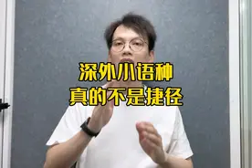 深外小语种，6个报考前的问题分析，速看~#深圳 #深圳小升初深圳视频封面